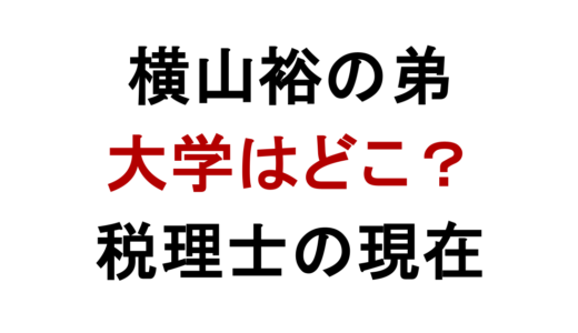 横山裕の弟の大学は？充さんの学歴と税理士の現在