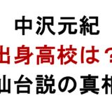 中沢元紀 出身高校は？ 仙台説の真相