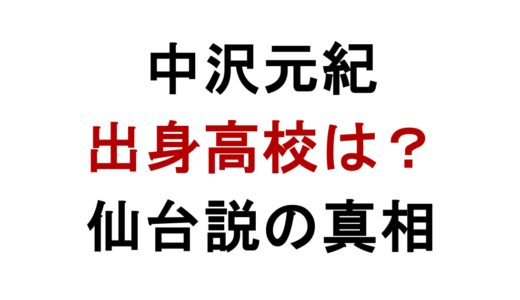 中沢元紀の出身高校はどこ？仙台説と学歴まとめ