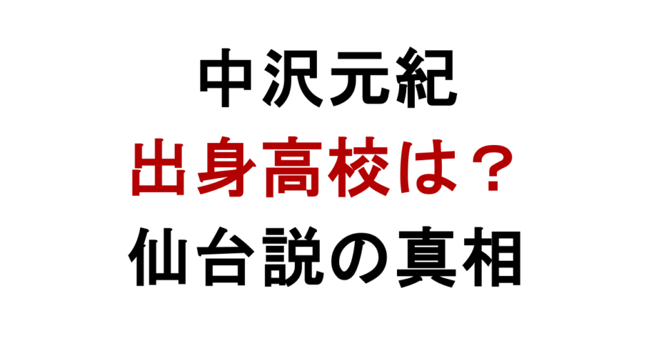 中沢元紀 出身高校は？ 仙台説の真相