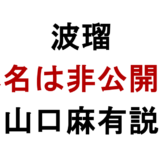 波瑠 本名は非公開？ 山口麻有説