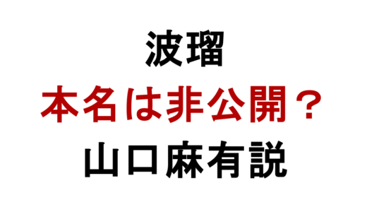 波瑠の本名は非公開？山口麻有説と結婚相手も調査