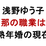 浅野ゆう子 旦那の職業は？ 熟年婚の現在