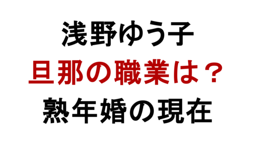 浅野ゆう子の旦那の職業は？年齢や馴れ初めも調査