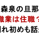 森泉の旦那 職業は住職？ 馴れ初めも話題