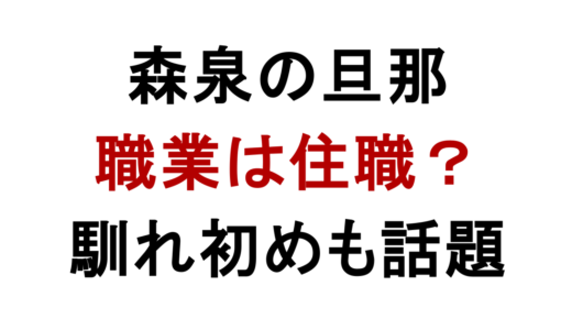 森泉の旦那は住職？職業や馴れ初めと前妻の噂
