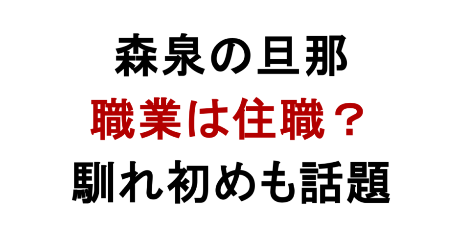 森泉の旦那 職業は住職？ 馴れ初めも話題