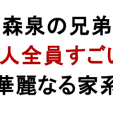 森泉の兄弟 5人全員すごい 華麗なる家系