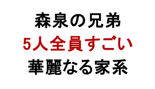 森泉の兄弟がすごい！森研・森勉・森雪・森星の現在