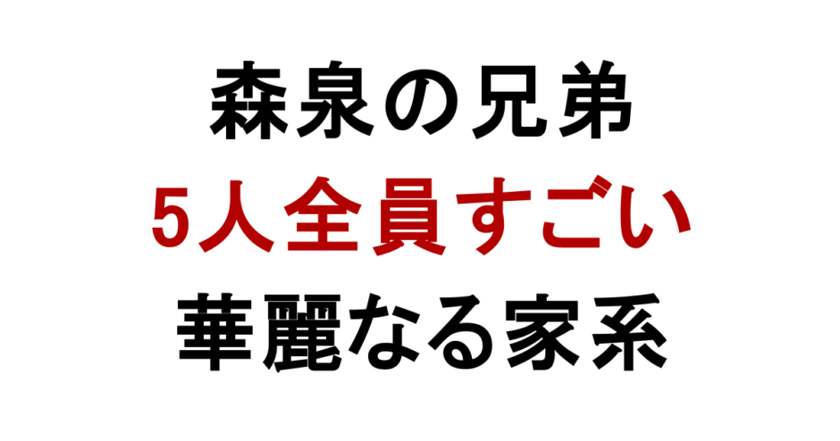 森泉の兄弟 5人全員すごい 華麗なる家系