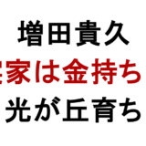 増田貴久 実家は金持ち？ 光が丘育ち