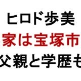ヒロド歩美 実家は宝塚市？ 父親と学歴も