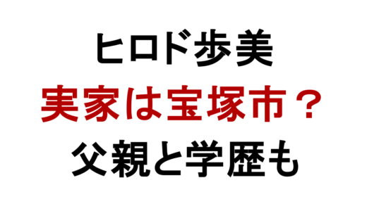 ヒロド歩美の実家は宝塚市？父親の国籍と学歴も調査