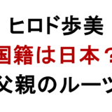 ヒロド歩美 国籍は日本？ 父親のルーツ