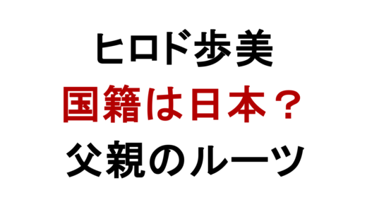 ヒロド歩美の国籍は日本？父親のルーツと本名も調査