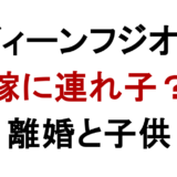 ディーンフジオカ 嫁に連れ子？ 離婚と子供