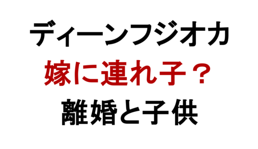 ディーンフジオカの嫁は連れ子あり？離婚と子供の現在