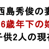 西島秀俊の妻 16歳年下の嫁 子供2人の現在