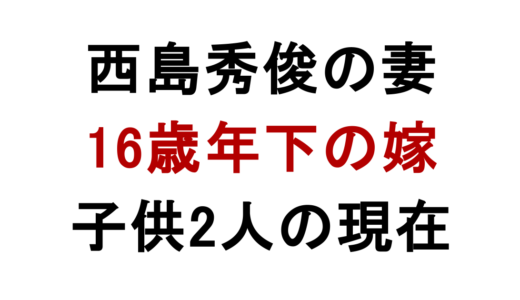西島秀俊の妻は誰？16歳年下嫁と子供2人の現在