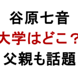 谷原七音 大学はどこ？ 父親も話題
