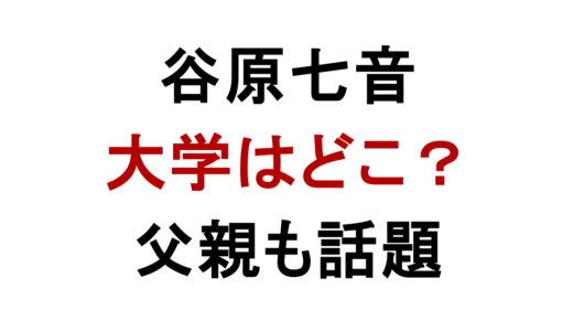 谷原七音の大学はどこ？國學院高等学校と父親の関係