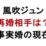 風吹ジュン 再婚相手は？ 事実婚の現在