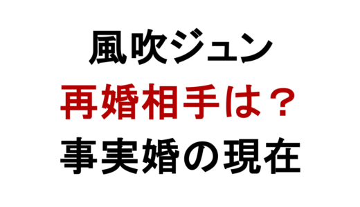 風吹ジュンは再婚してる？年下経営者と元夫の現在