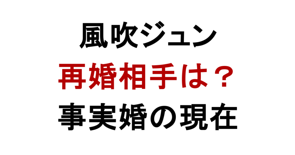 風吹ジュン 再婚相手は？ 事実婚の現在