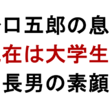 野口五郎の息子 現在は大学生？ 長男の素顔