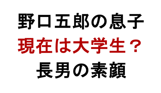 野口五郎の息子は大学生？長男の現在と芸能界入り