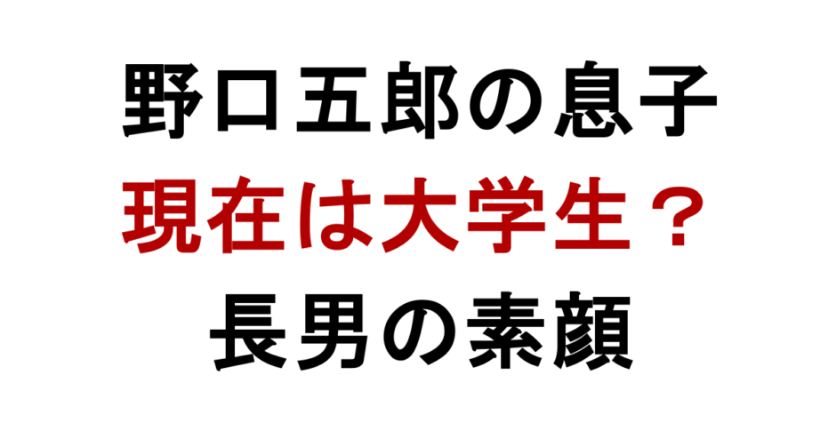 野口五郎の息子 現在は大学生？ 長男の素顔