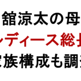 宮舘涼太の母親 元レディース総長？ 家族構成も調査