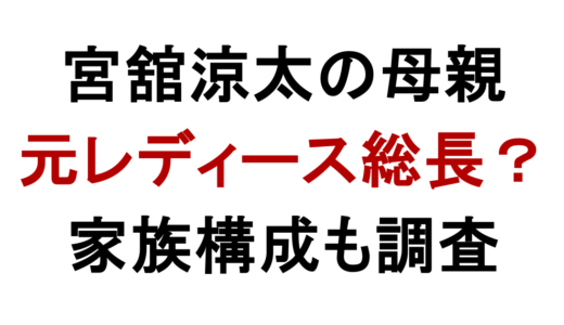 宮舘涼太の母親がすごい！元レディース総長と家族構成