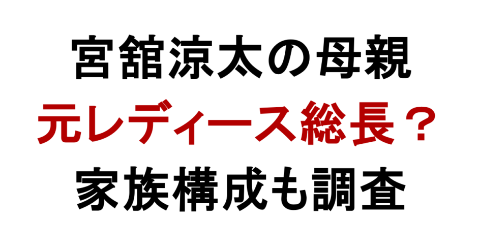 宮舘涼太の母親 元レディース総長？ 家族構成も調査