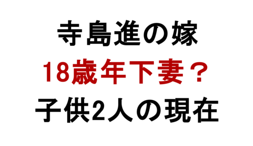 寺島進の嫁はあゆみ？18歳年下妻との馴れ初めと子供