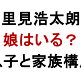 里見浩太朗 娘はいる？ 息子と家族構成