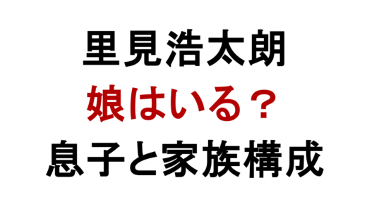 里見浩太朗に娘はいる？息子・佐野圭亮と家族構成