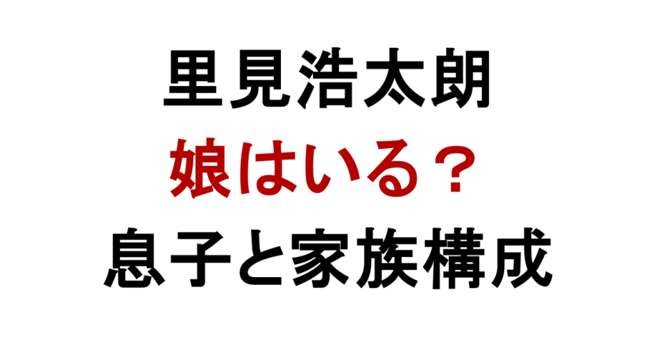 里見浩太朗 娘はいる？ 息子と家族構成