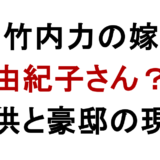 竹内力の嫁 由紀子さん？ 子供と豪邸の現在