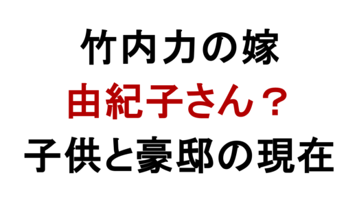 竹内力の嫁は由紀子？再婚相手と子供2人の現在