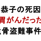 王恭子の死因は 胃がんだった 遺骨盗難事件も