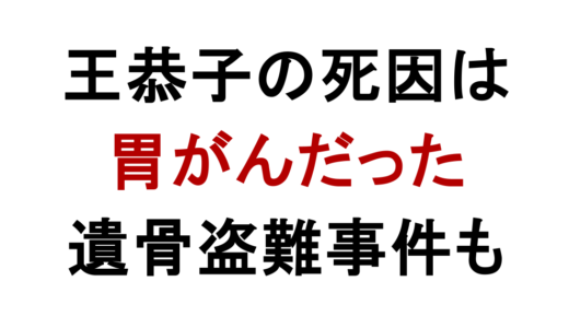 王恭子の死因は胃がん！遺骨盗難事件と王貞治の再婚まで