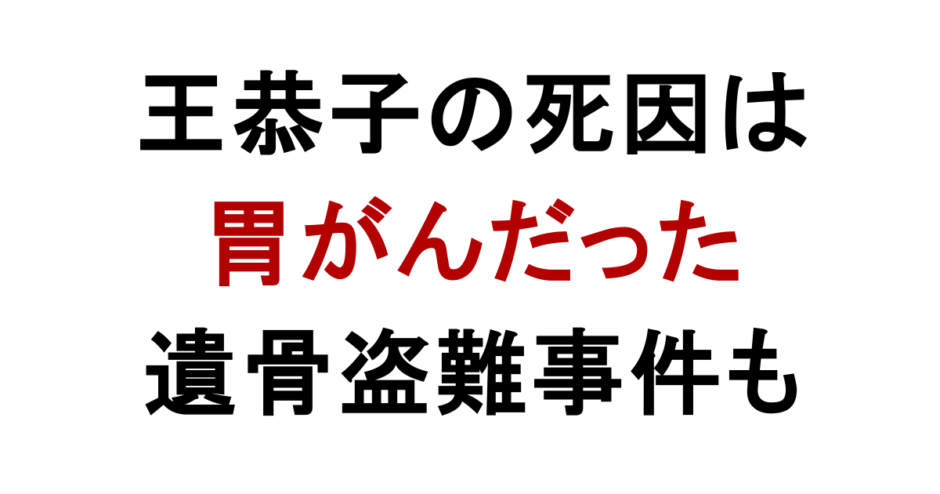 王恭子の死因は 胃がんだった 遺骨盗難事件も