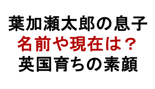 葉加瀬太郎の息子は何者？名前や現在と英国育ちの素顔
