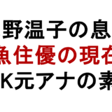 浅野温子の息子 魚住優の現在 NHK元アナの素顔