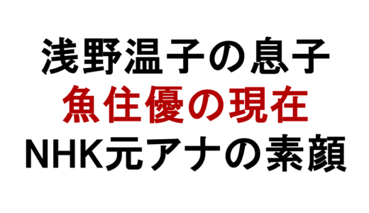 浅野温子の息子は魚住優！現在はNHK研究所勤務で孫も誕生
