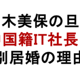 高木美保の旦那 中国籍IT社長? 別居婚の理由