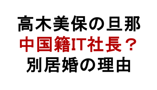 高木美保の旦那は中国籍社長！別居婚の理由と子供の有無