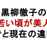 黒柳徹子の 若い頃が美人 昔と現在の違い