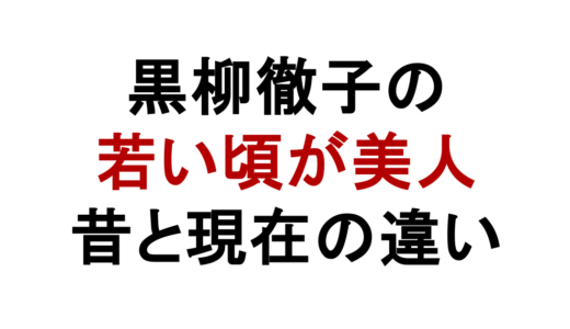 黒柳徹子の若い頃が美人すぎる！昔と現在の違いを画像で比較
